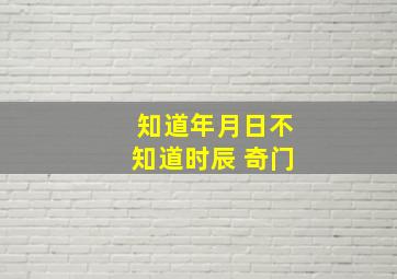 知道年月日不知道时辰 奇门